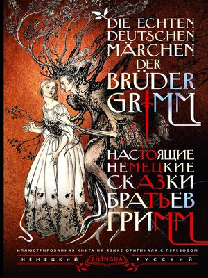 cover image of Настоящие немецкие сказки братьев Гримм / Die echten deutschen Märchen der Brüder Grimm